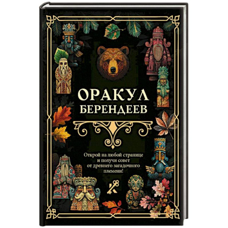 Эзотерика. Оккультизм, книга Оракул берендеев купить по скидке