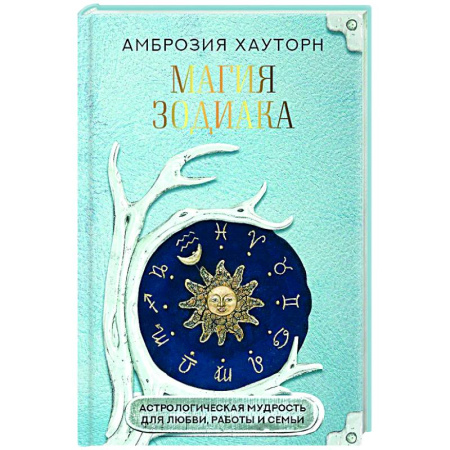 Луна, звезды и тайны судьбы, книга Магия зодиака: астрологическая мудрость для любви, работы и семьи купить по скидке
