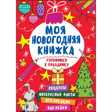 Поделки, мастерилки, книга Моя новогодняя книжка. Готовимся к празднику купить по скидке