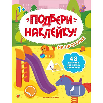 На прогулке 1+: книжка с наклейками