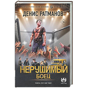 Нерушимый. Боец