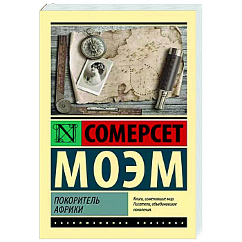 Покоритель Африки