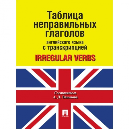 Английский язык, книга Таблица неправильных глаголов английского языка с транскрипцией купить по скидке