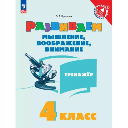 Дополнительные учебные пособия, книга Развиваем мышление, воображение, внимание. Тренажер. 4 класс купить по скидке