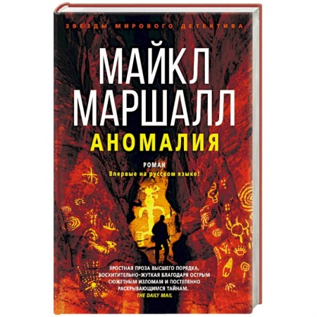 Зарубежный детектив, книга Аномалия купить по скидке
