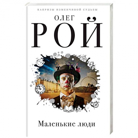 Русская современная проза, книга Маленькие люди купить по скидке