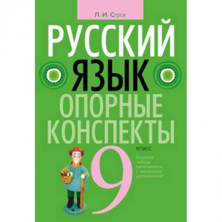 Русский язык. Правила и упражнения, книга Русский язык. 9 класс. Опорные конспекты купить по скидке