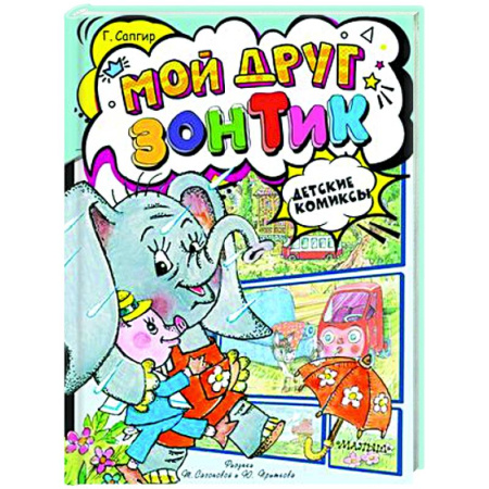 Кроссворды, головоломки, комиксы, книга Мой друг зонтик купить по скидке