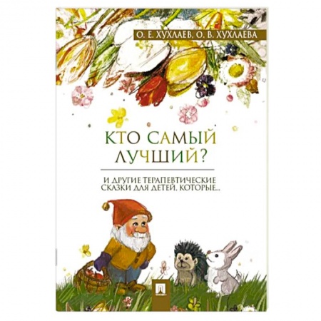 Сказки отечественных писателей, книга Кто самый лучший? купить по скидке