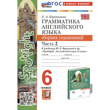 Грамматика английского языка. 6 класс. Сборник упражнений. Часть 2. К учебнику Ю.Е. Ваулиной и др. 'Spotlight. Английский язык. 6 класс' (М.: Express Publishing: Просвещение)