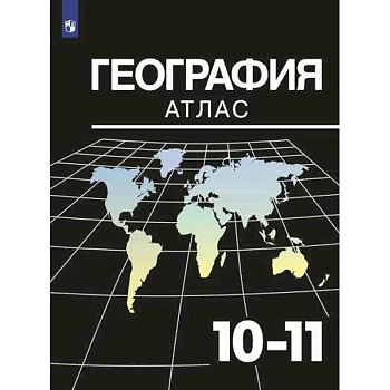 География. 10-11 классы. Атлас География. 10-11 классы. Атлас
