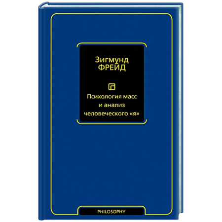 Социальная философия, книга Психология масс и анализ человеческого 'я' купить по скидке