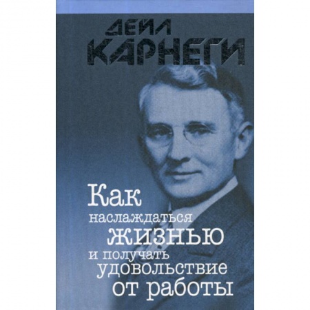 Отраслевая (прикладная) психология, книга Как наслаждаться жизнью и получать удовольствие от работы купить по скидке