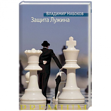 Зарубежная современная проза, книга Защита Лужина купить по скидке