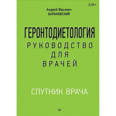 Здоровье, медицинская литература, книга Геронтодиетология Руководство для врачей купить по скидке