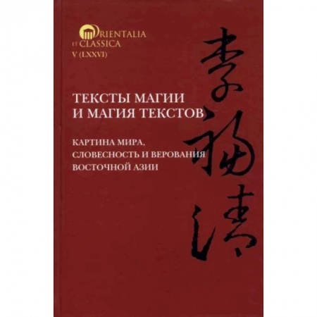 Литературная критика, книга Тексты магии и магия текстов. Картина мира, словесность и верования Восточной Азии купить по скидке