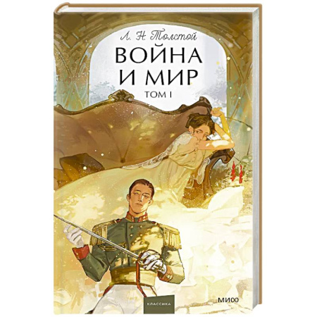 Классическая художественная проза, книга Война и мир. Том 1. Вечные истории. Young Adult купить по скидке