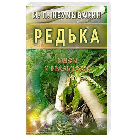 Книги, книга Редька. Мифы и реальность купить по скидке