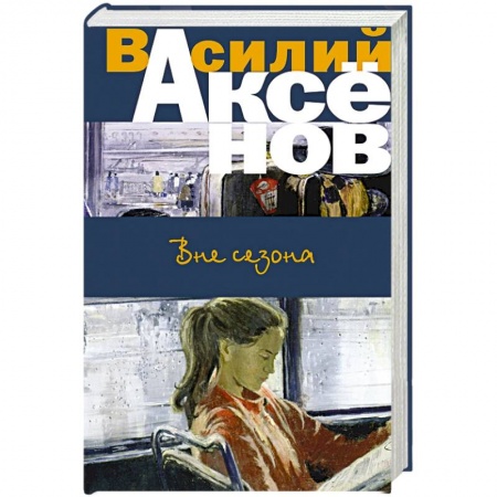 Русская современная проза, книга Вне сезона купить по скидке
