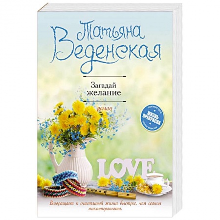 Отечественный любовный роман, книга Загадай желание купить по скидке