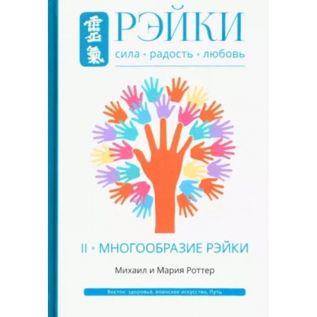 Эзотерика. Оккультизм, книга Рэйки. Сила, Радость, Любовь. Том II. Многообразие Рэйки купить по скидке