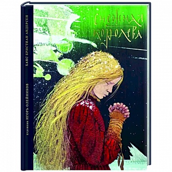 Снежная королева. Сказка в семи рассказах