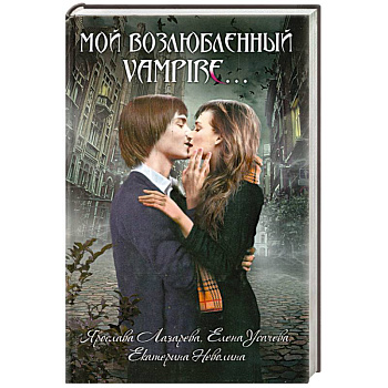 Мой возлюбленный vampire…