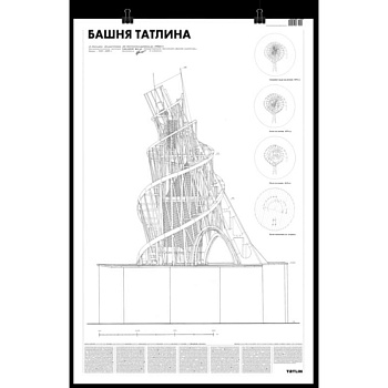 Башня Татлина плакат