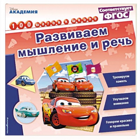Книги для дошкольников (4-6 лет), книга Развиваем мышление и речь купить по скидке