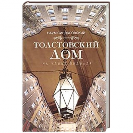 Книги, книга Толстовский дом на улице Лидваля купить по скидке