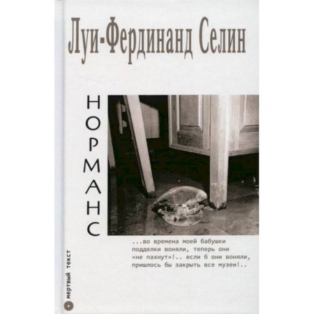 Зарубежная современная проза, книга Норманс купить по скидке