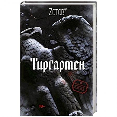 Боевая фантастика, книга Тиргартен купить по скидке