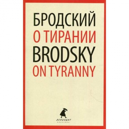Эссе, письма, очерки, книга О тирании / On Tyranny купить по скидке