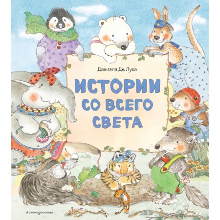 Сборники сказок, книга Истории со всего света купить по скидке