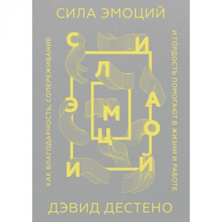Психология, книга Сила эмоций. Как благодарность, сопереживание и гордость помогают в жизни и работе купить по скидке