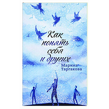 Как понять себя и других