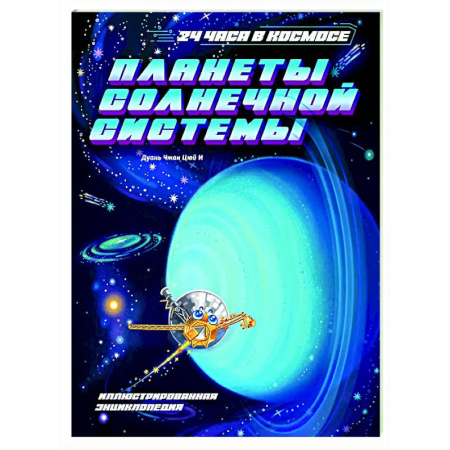 Человек. Земля. Вселенная, книга Планеты Солнечной системы купить по скидке