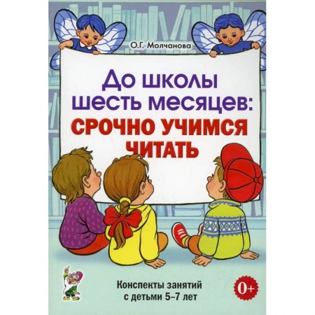 Развитие речи. Чтение, книга До школы шесть месяцев:срочно учимся читать. Планирование и конспекты занятий с детьми 5-7 лет купить по скидке