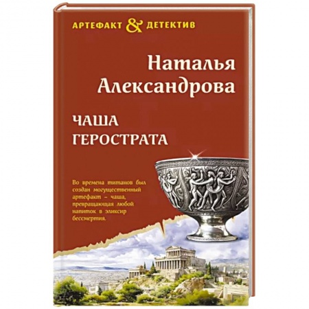 Комедийный, иронический детектив, книга Чаша Герострата купить по скидке
