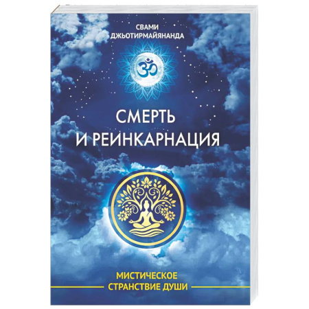Другие эзотерические учения, книга Смерть и реинкарнация. Мистическое странствие души купить по скидке