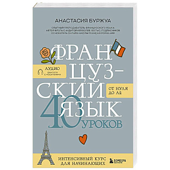 Французский язык 40 уроков. Интенсивный курс для начинающих