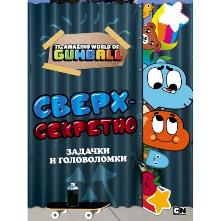 Кроссворды, головоломки, комиксы, книга Удивительный мир Гамбола. Сверхсекретно. Задачки и головоломки купить по скидке