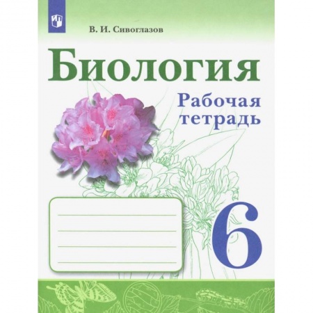 Биология, книга Биология. 6 класс. Рабочая тетрадь купить по скидке
