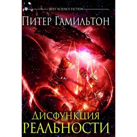 Боевая фантастика, книга Дисфункция реальности купить по скидке