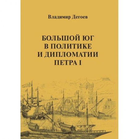 Общие работы по всемирной истории, книга Большой Юг в политике и дипломатии Петра I купить по скидке