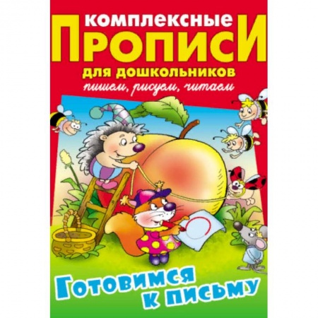 Письмо, мелкая моторика, книга Готовимся к письму. Комплексные прописи для дошкольников купить по скидке