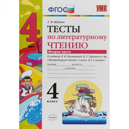 Литература, книга Литературное чтение. 4 класс. Тесты к учебнику Л.Ф. Климановой, В. Г. Горецкого. В 2-х ч. Ч. 2. ФГОС купить по скидке