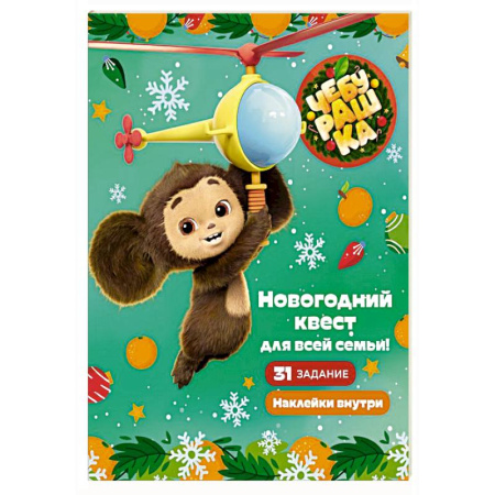 Новогодние книжки-игрушки, книга Чебурашка. Новогодний квест для всей семьи! купить по скидке