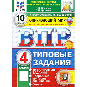 ВПР. Окружающий мир. 4 класс. 10 вариантов. Типовые задания. ФГОС