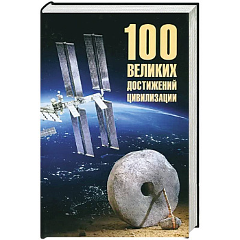 100 великих достижений цивилизации